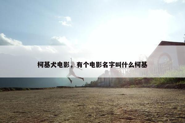 柯基犬电影，有个电影名字叫什么柯基