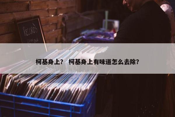 柯基身上？ 柯基身上有味道怎么去除？