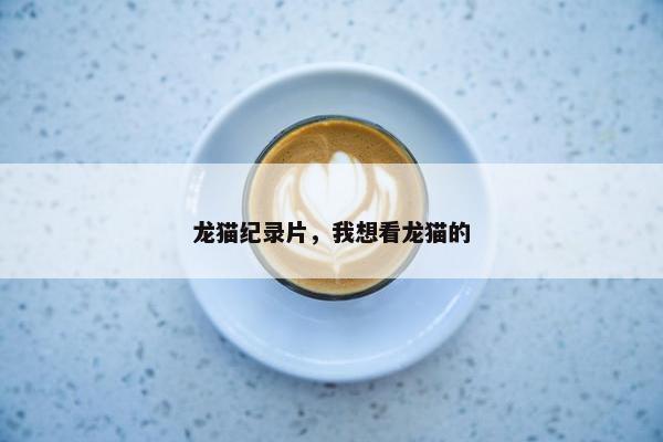 龙猫纪录片，我想看龙猫的