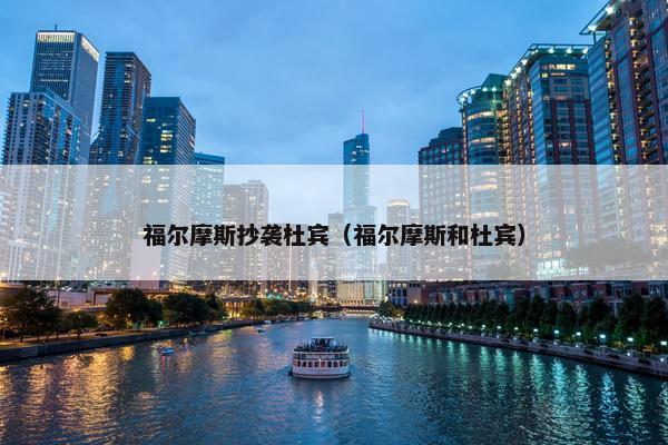 福尔摩斯抄袭杜宾（福尔摩斯和杜宾）
