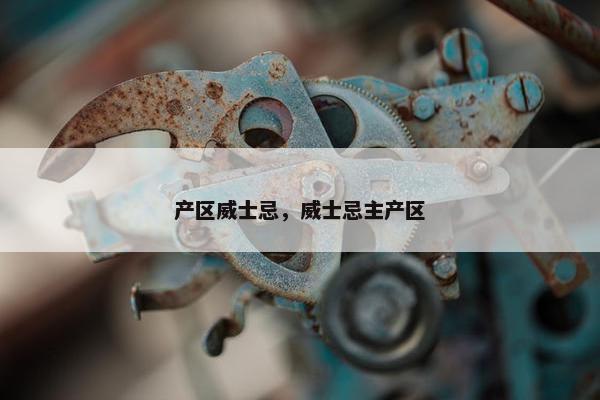 产区威士忌,威士忌主产区