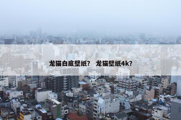 龙猫白底壁纸？ 龙猫壁纸4k？