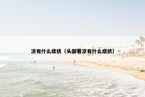 凉有什么症状（头部着凉有什么症状）