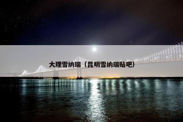 大理雪纳瑞（昆明雪纳瑞贴吧）