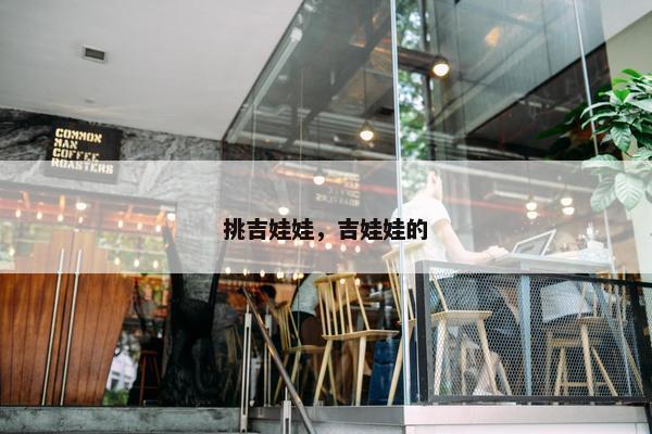 挑吉娃娃，吉娃娃的