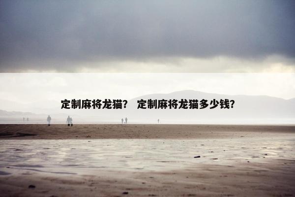 麻将