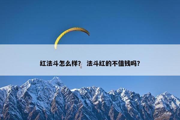 红法斗怎么样？ 法斗红的不值钱吗？