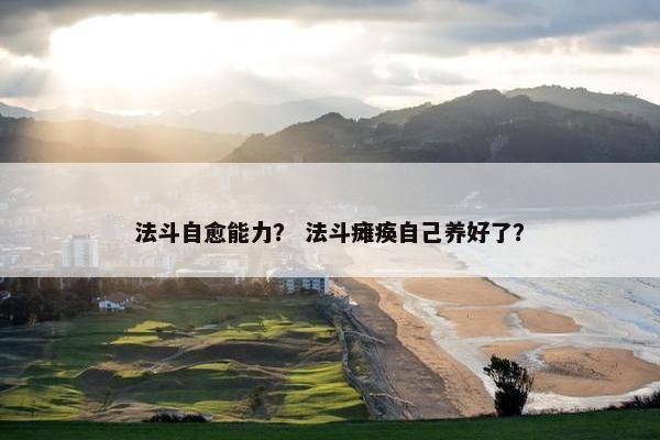 法斗自愈能力？ 法斗瘫痪自己养好了？