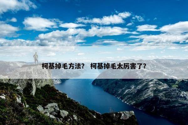 柯基掉毛方法？ 柯基掉毛太厉害了？