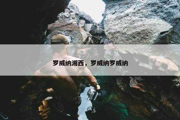 罗威纳湘西，罗威纳罗威纳