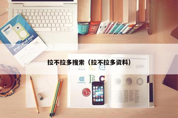 拉不拉多搜索（拉不拉多资料）