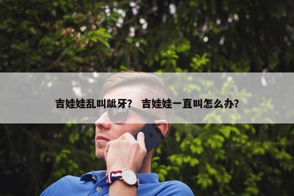 吉娃娃乱叫龇牙？ 吉娃娃一直叫怎么办？