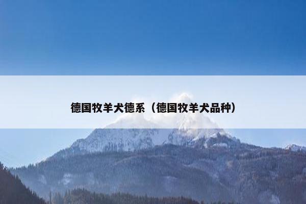 德国牧羊犬德系（德国牧羊犬品种）
