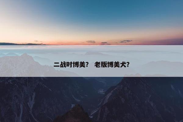 二战时博美? 老版博美犬?