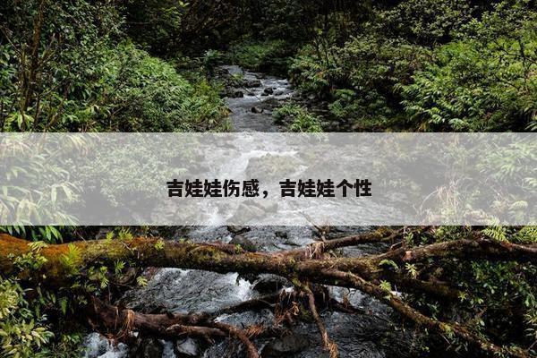 吉娃娃伤感，吉娃娃个性