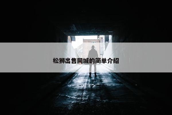 松狮出售同城的简单介绍