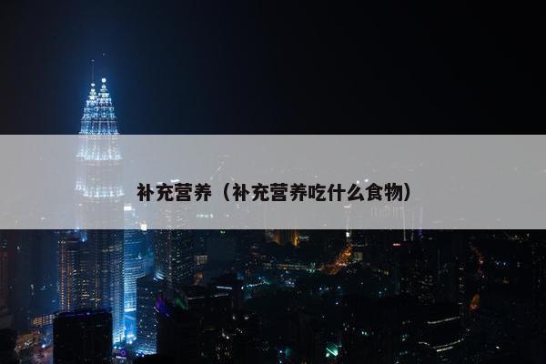 营养素