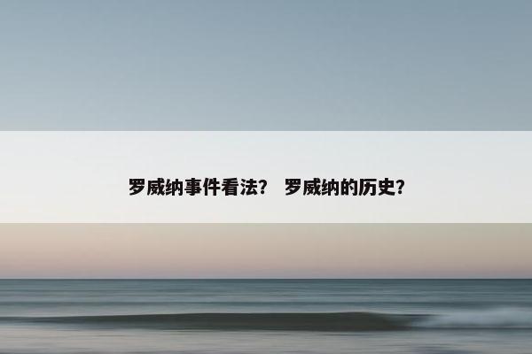 罗威纳事件看法? 罗威纳的历史?