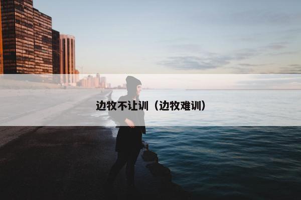 听话 第3页