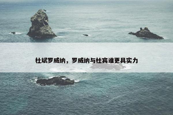 杜斌罗威纳，罗威纳与杜宾谁更具实力