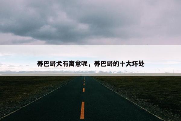 养巴哥犬有寓意呢，养巴哥的十大坏处