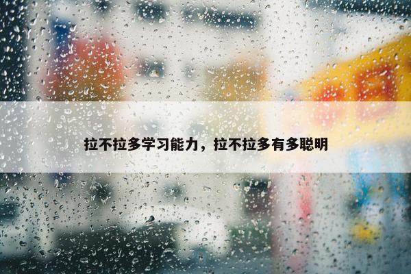 拉不拉多学习能力，拉不拉多有多聪明
