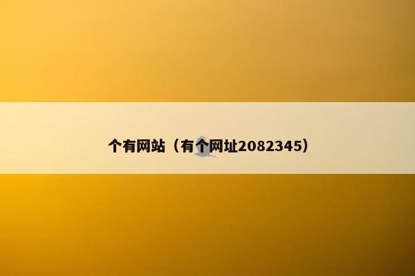 个有网站(有个网址2082345)