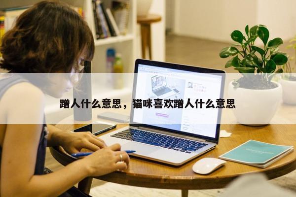 蹭人什么意思，猫咪喜欢蹭人什么意思