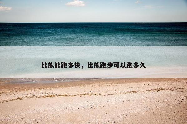 比熊能跑多快，比熊跑步可以跑多久