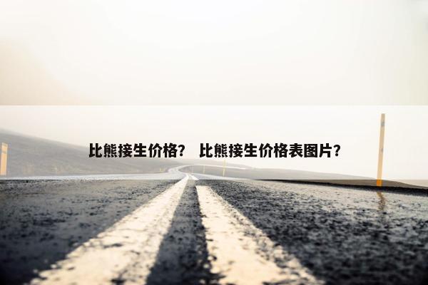 比熊接生价格? 比熊接生价格表图片?