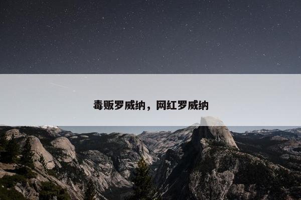 毒贩罗威纳，网红罗威纳