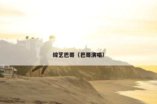 综艺巴哥（巴哥演唱）