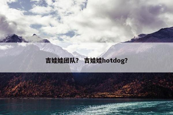 吉娃娃团队？ 吉娃娃hotdog？