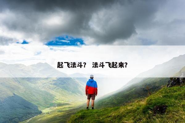 起飞法斗? 法斗飞起来?