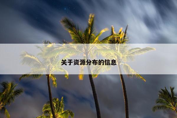 关于资源分布的信息