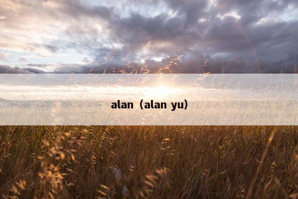alan（alan yu）