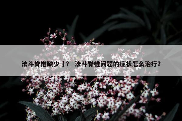 法斗脊椎缺少嚒？ 法斗脊椎问题的症状怎么治疗？