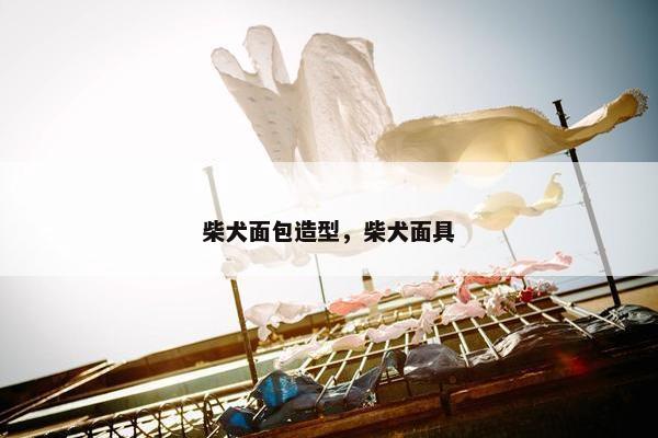 柴犬面包造型，柴犬面具