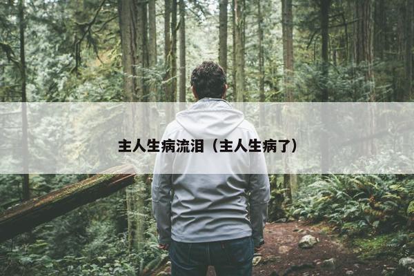 主人生病流泪（主人生病了）