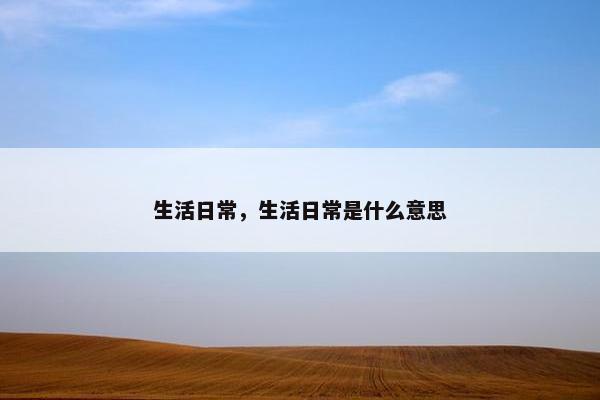 生活日常，生活日常是什么意思