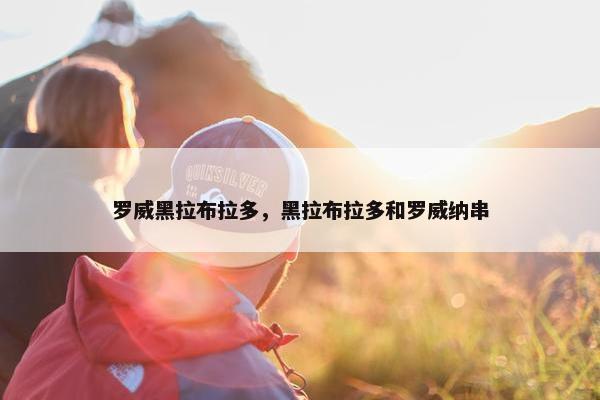 罗威黑拉布拉多，黑拉布拉多和罗威纳串