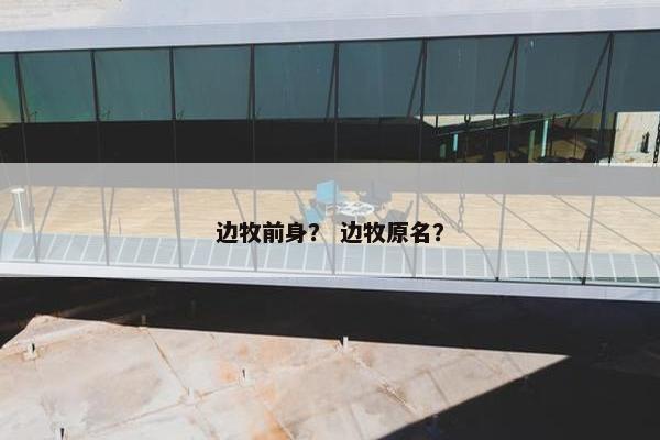 边牧前身？ 边牧原名？