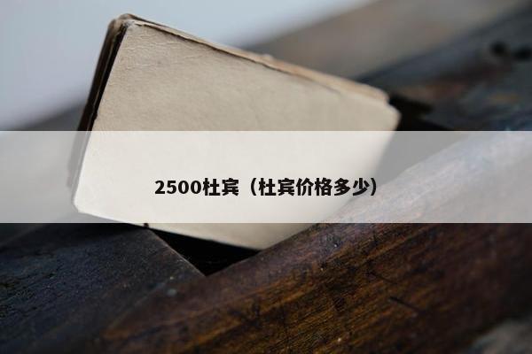 2500杜宾（杜宾价格多少）