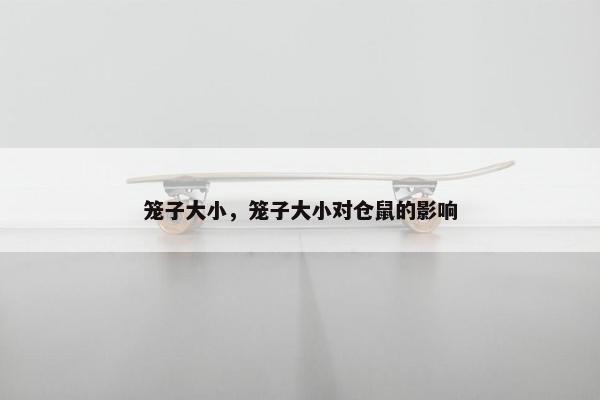 笼子大小，笼子大小对仓鼠的影响