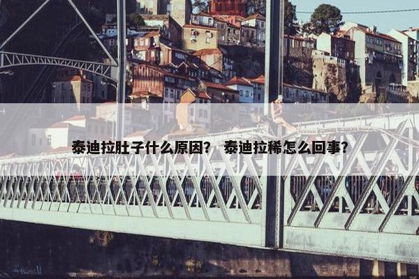 泰迪拉肚子什么原因？ 泰迪拉稀怎么回事？