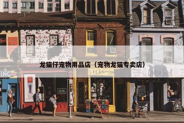 龙猫仔宠物用品店（宠物龙猫专卖店）