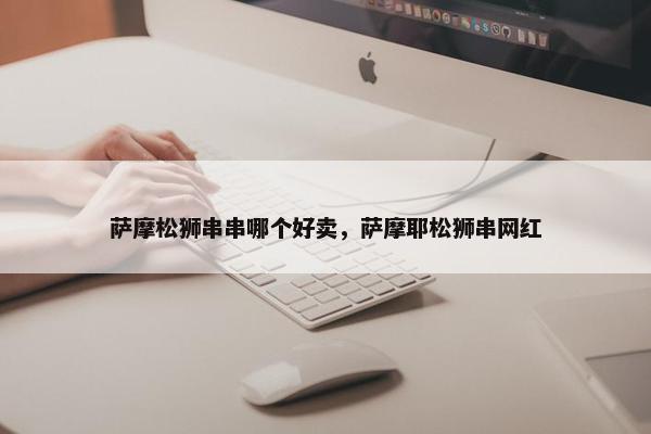 萨摩 第36页