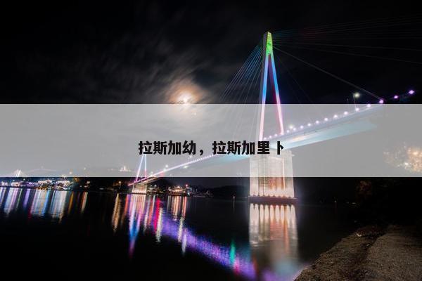 拉斯加幼,拉斯加里卜