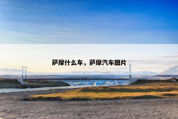 萨摩什么车，萨摩汽车图片