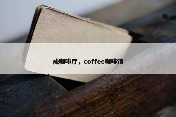 咖啡厅